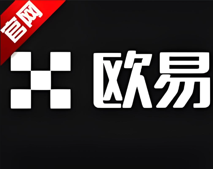 欧交易所app最新下载